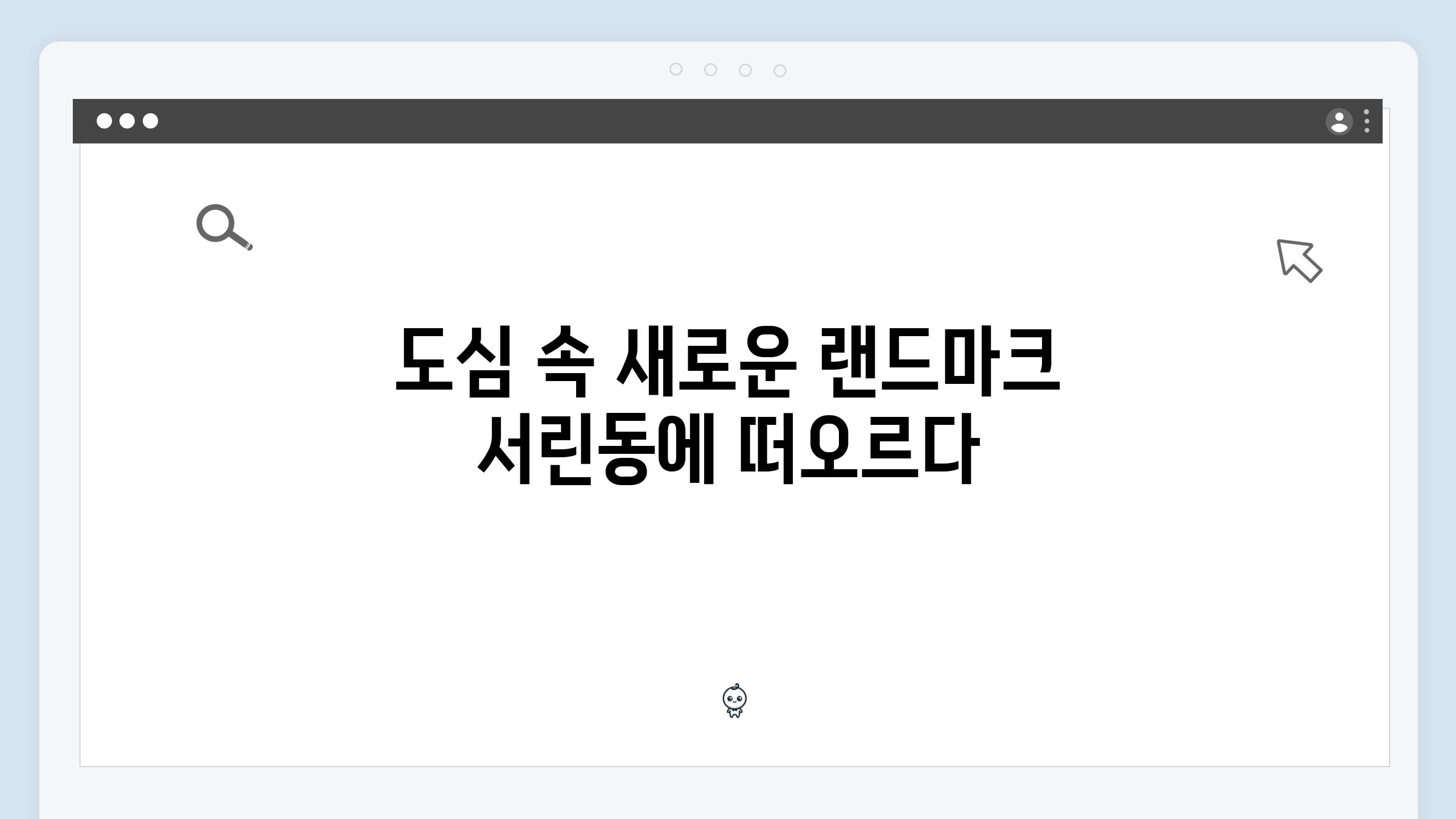 도심 속 새로운 랜드마크 서린동에 떠오르다