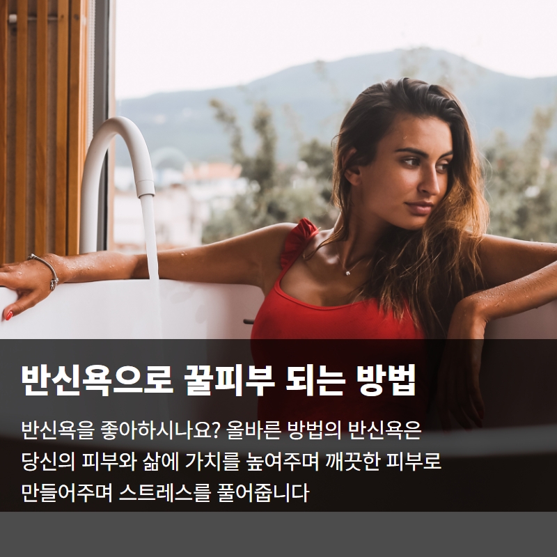  반신욕으로 하루30분만에 꿀피부 만드는 방법