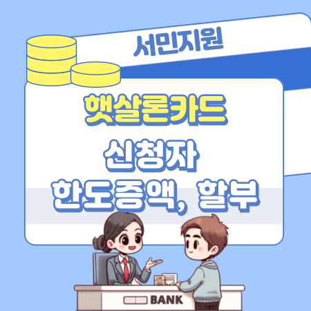 서민지원 햇살론카드 신청자격, 한도증액, 할부, 부결사유, 연체발생