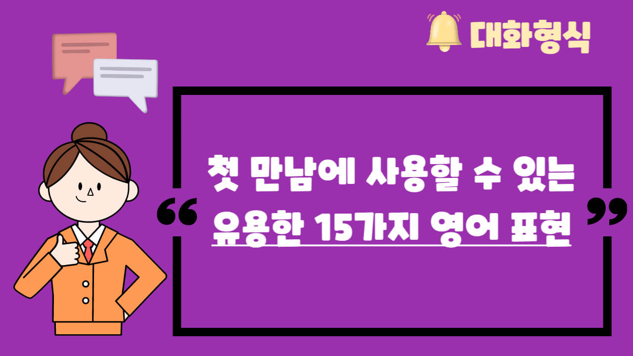  [DAY1-1] 첫 만남 간단한 스몰토크 영어표현 문장 대화형