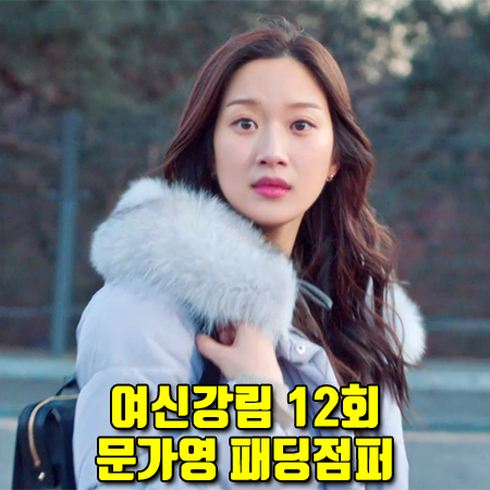  여신강림 12회 문가영 패딩점퍼 :: 온앤온 가로지누 후드 구스점퍼 : 임주경 패딩
