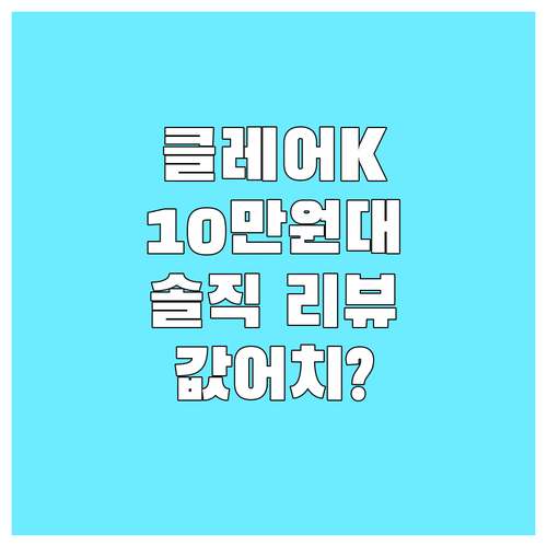 클레어 K 공기청정기, 10만원대 값