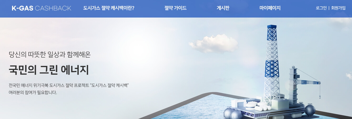 도시가스 절약 캐시백 신청방법
