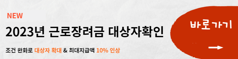 근로장려금 수혜자 확인