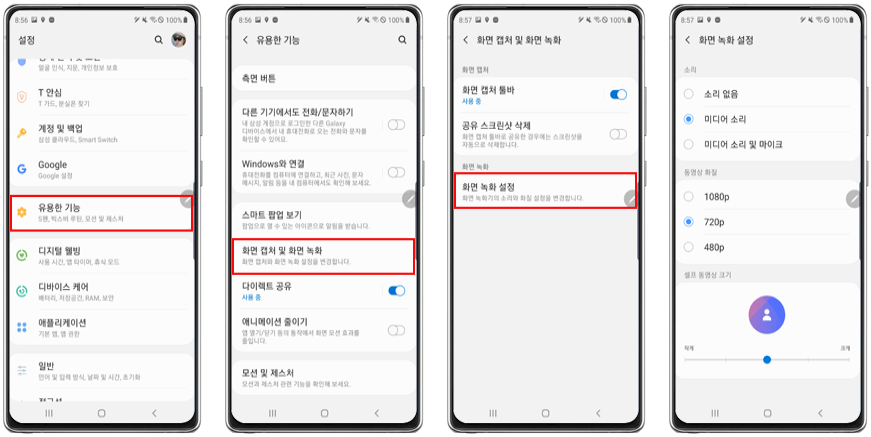 갤럭시 화면 녹화 방법 설정하기 사진