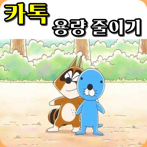 카톡 용량 줄이기 & 캐시 데이터 삭제 방법
