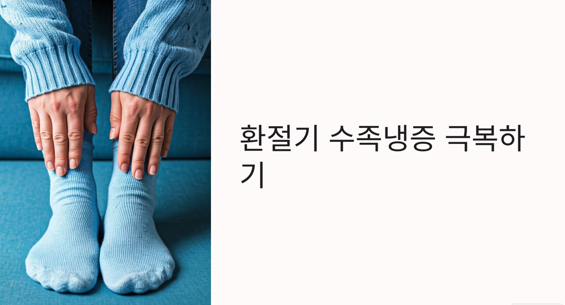 수족냉증 관리방법