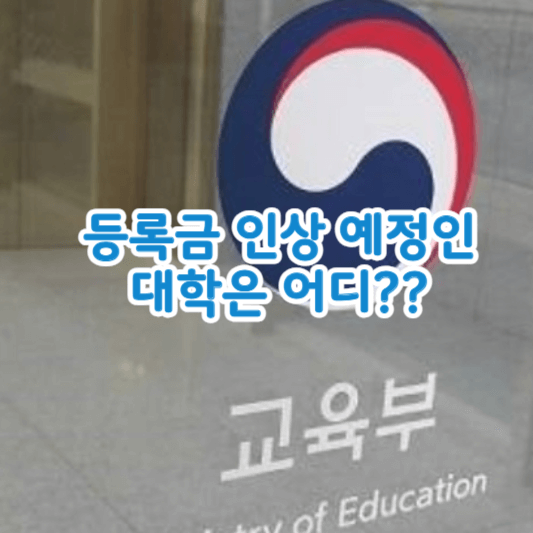 대학등록금인상-썸네일