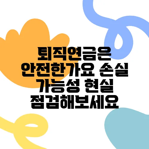 퇴직연금은 안전한가요 손실 가능성 현실 점검해보세요