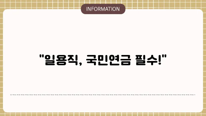 국민연금 일용직 부과 : 부과 기준 빠르게