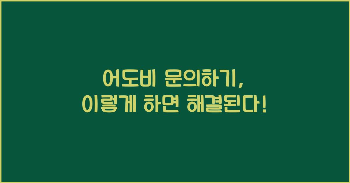 어도비 문의하기