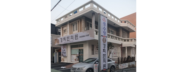 남해군 한의원