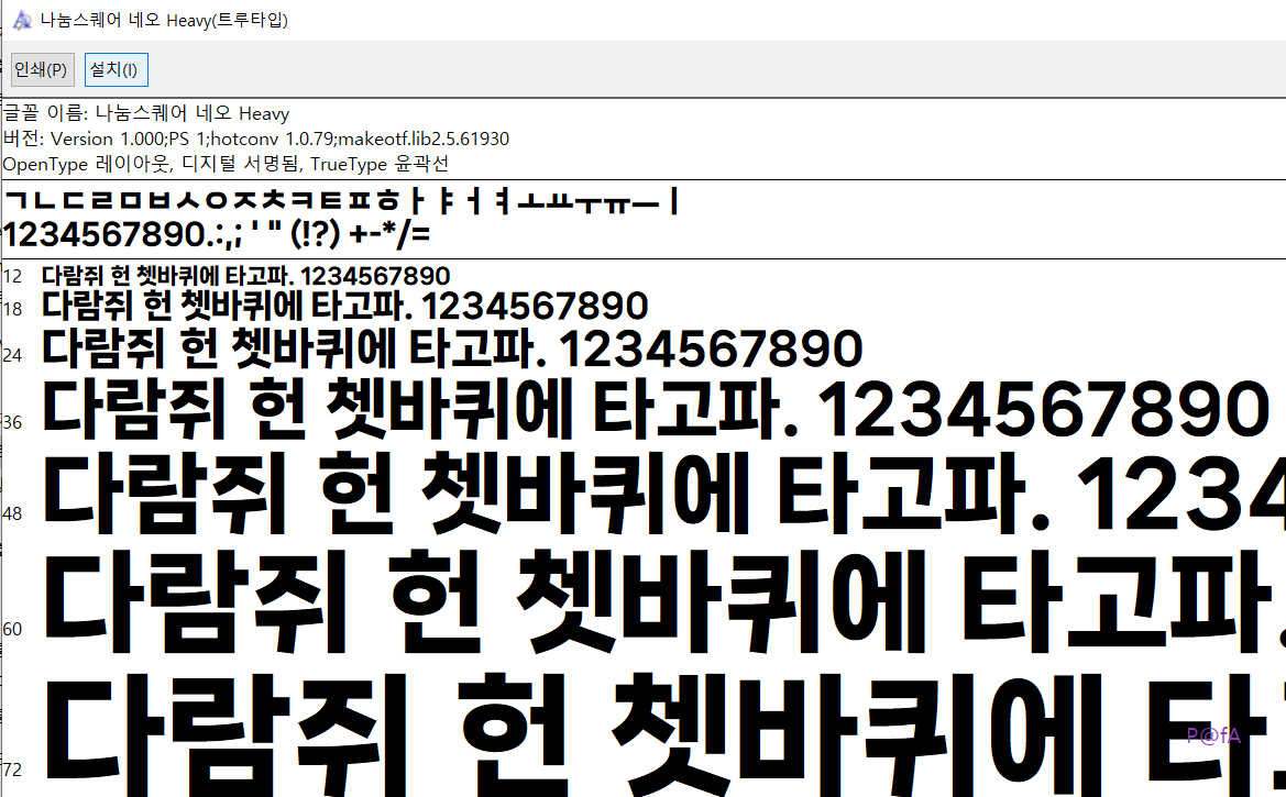 나눔스퀘어 네오 설치 방법 4
