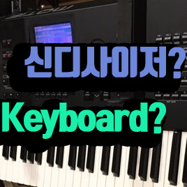  악기론 class - 신디사이저 사전지식