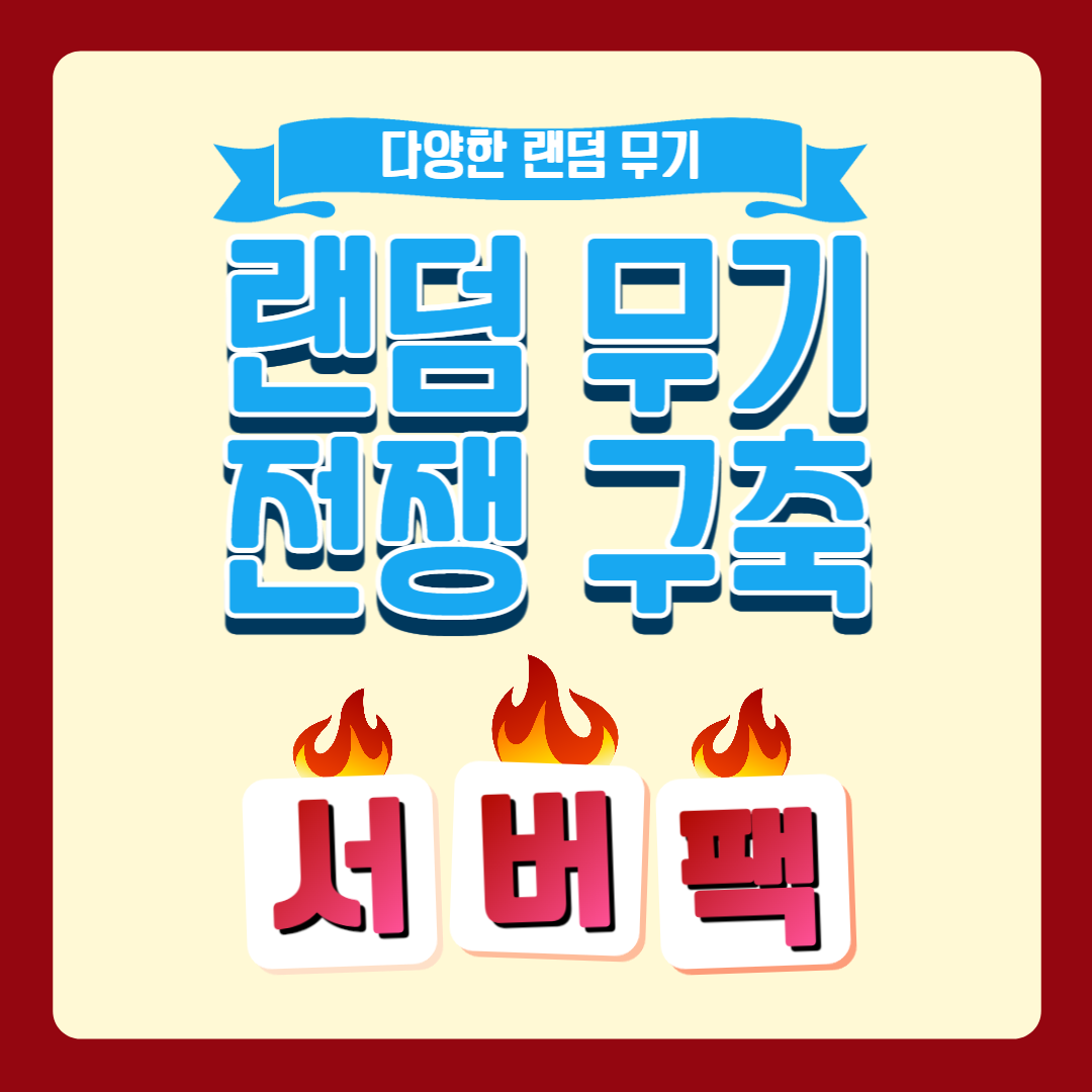  [Minecraft] 1.12.2 랜덤무기 전쟁 구축 [ 6 ]