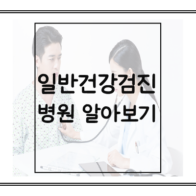 일반건강검진-예약하기