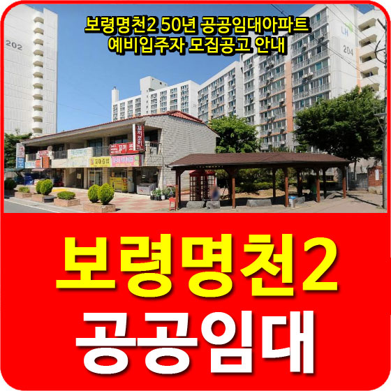  보령명천2 50년 공공임대아파트 예비입주자 모집공고 안내