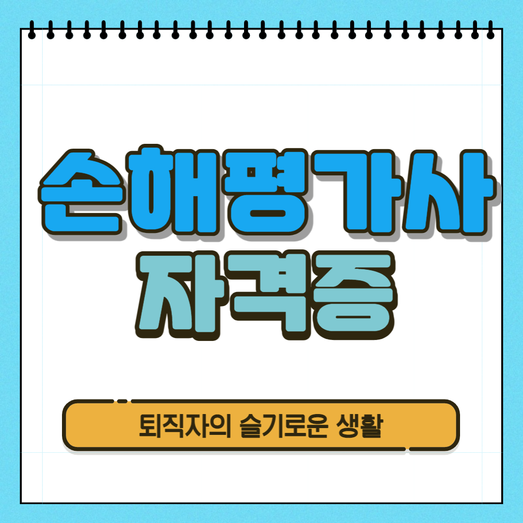  손해평가사 자격증 시험, 응시자격, 취득방법 알아봤어요!