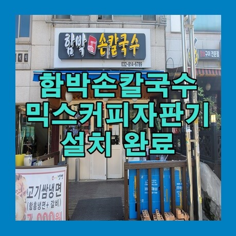  인천 연수구 '함박 손칼국수' 커피자판기 설치 완료