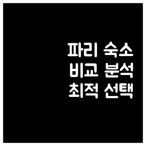 파리 숙소 완벽 비교 라 빌라 로얄부