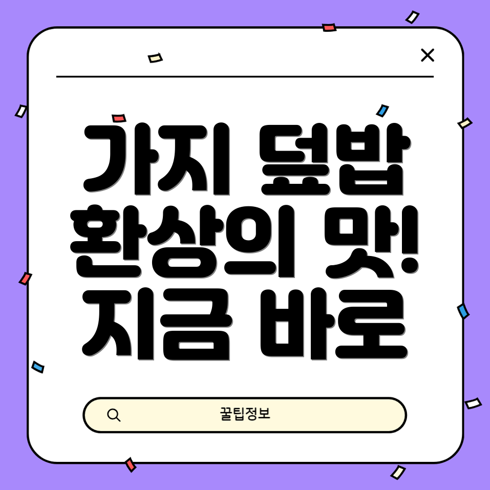 가지 덮밥