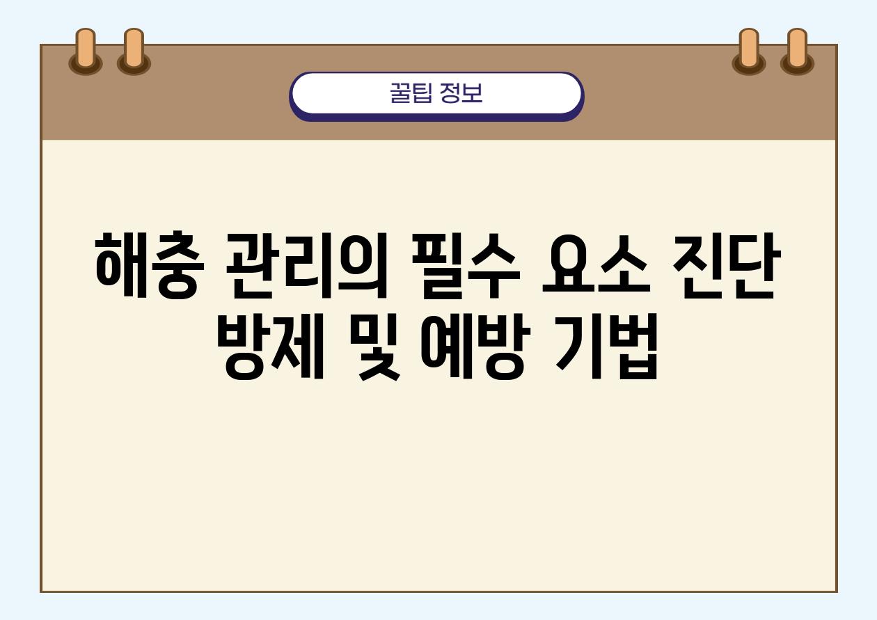 해충 관리의 필수 요소 진단 방제 및 예방 기법