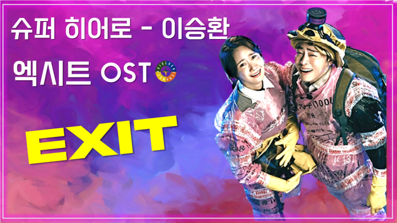  [엑시트 OST] Super Hero - Lee Seung Hwan (슈퍼 히어로 - 이승환) 가사해석 / Movie that you watch on OST - EXIT