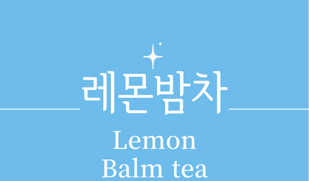 &#39;레몬밤차(Lemon Balm tea)&#39;