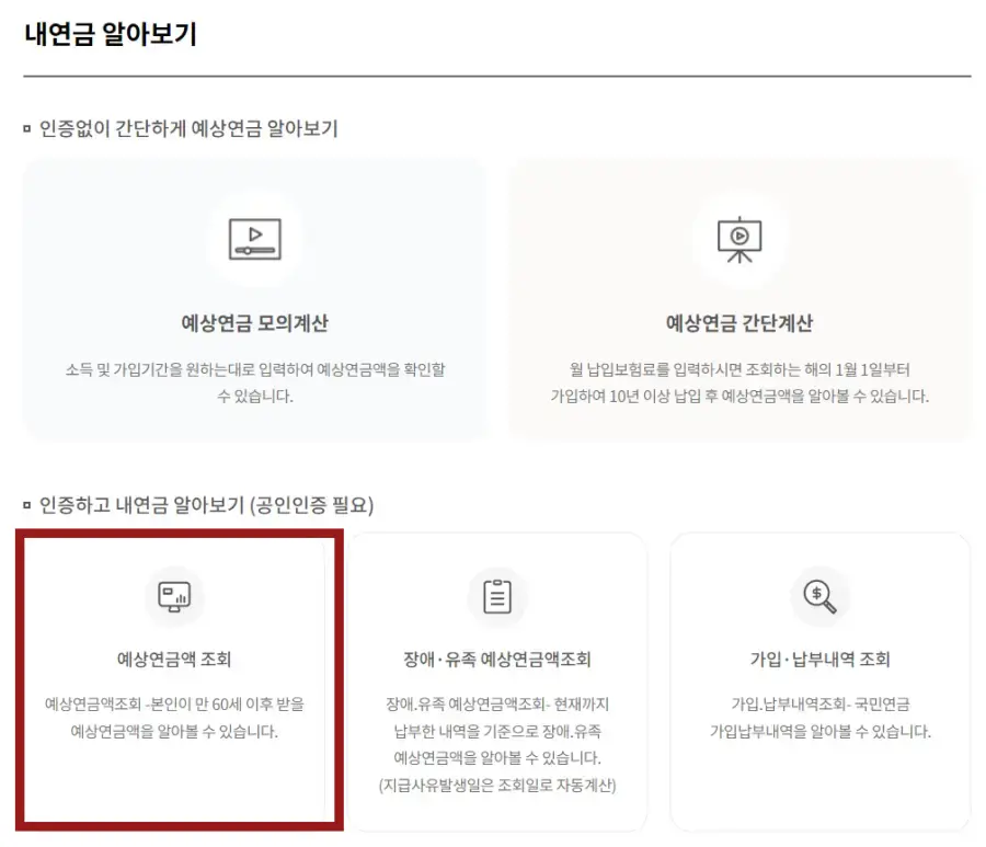 국민연금 예상액 -
좌측 하단 검은글씨 예상연금액 조회에 빨간 네모 테두리