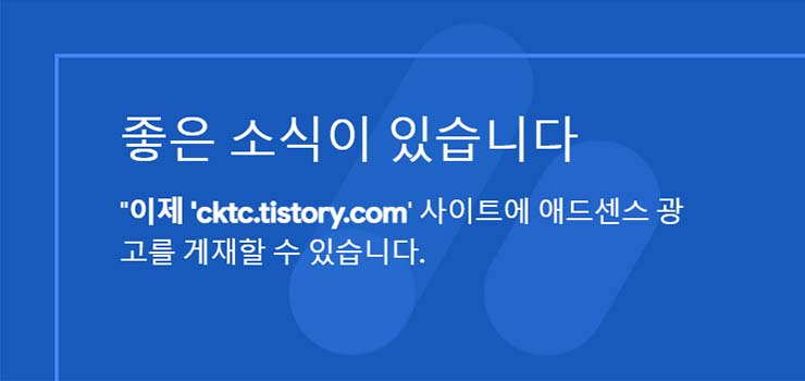  애드센스 | 승인 후기 & 승인 기간