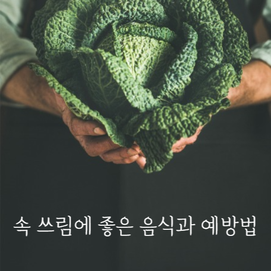 속 쓰림에 좋은 음식과 예방법 1