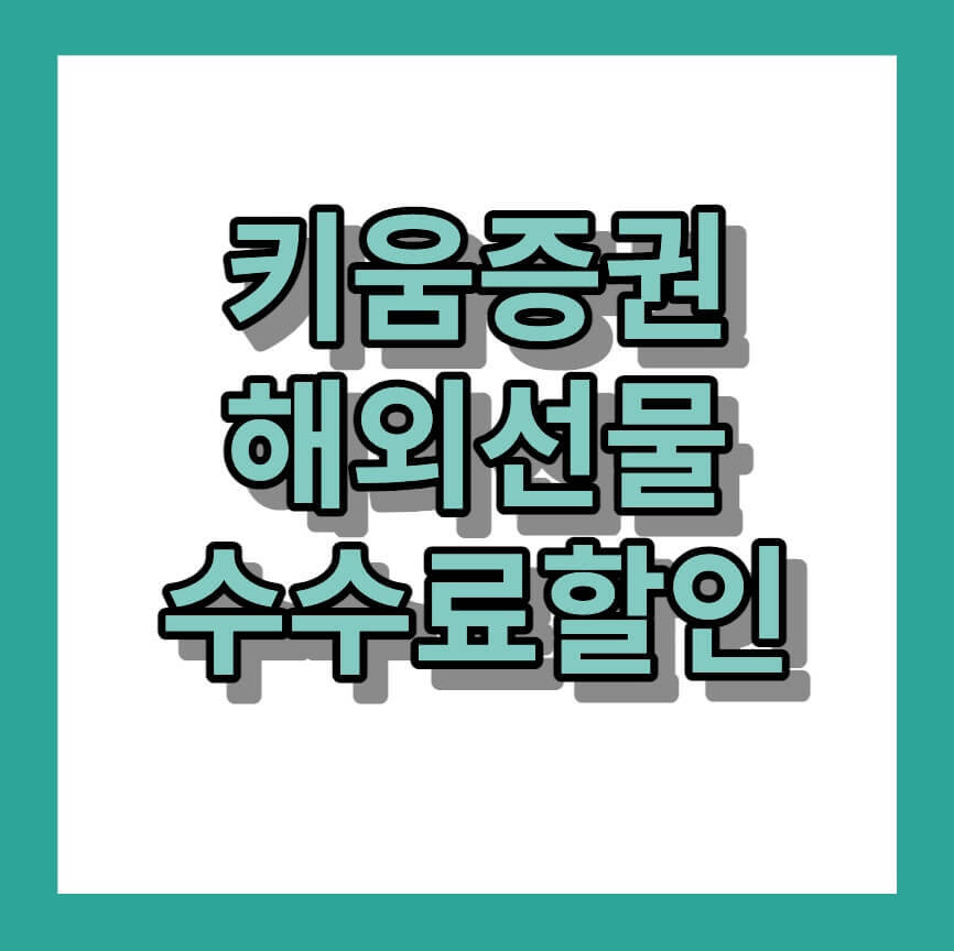 해외선물 수수료 할인