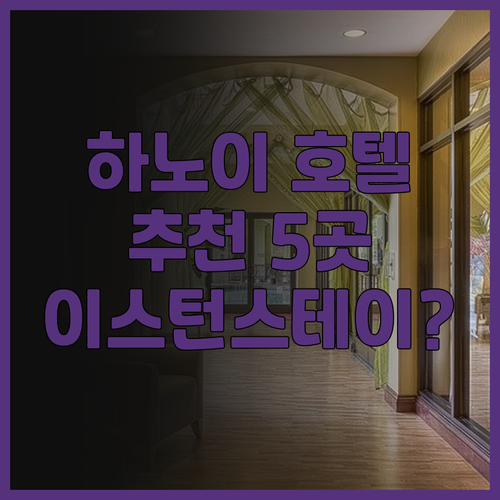하노이 여행 필수 정보! 5곳의 매력