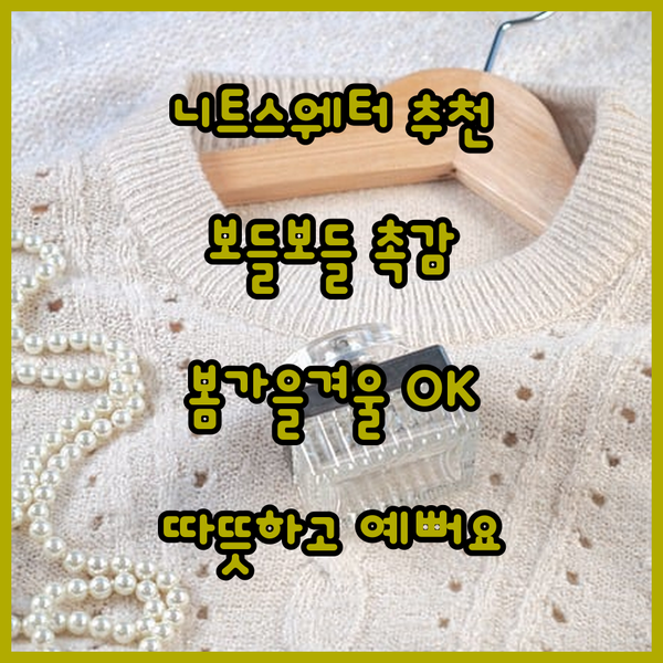 보들보들한 촉감의 니트 스웨터 추천!