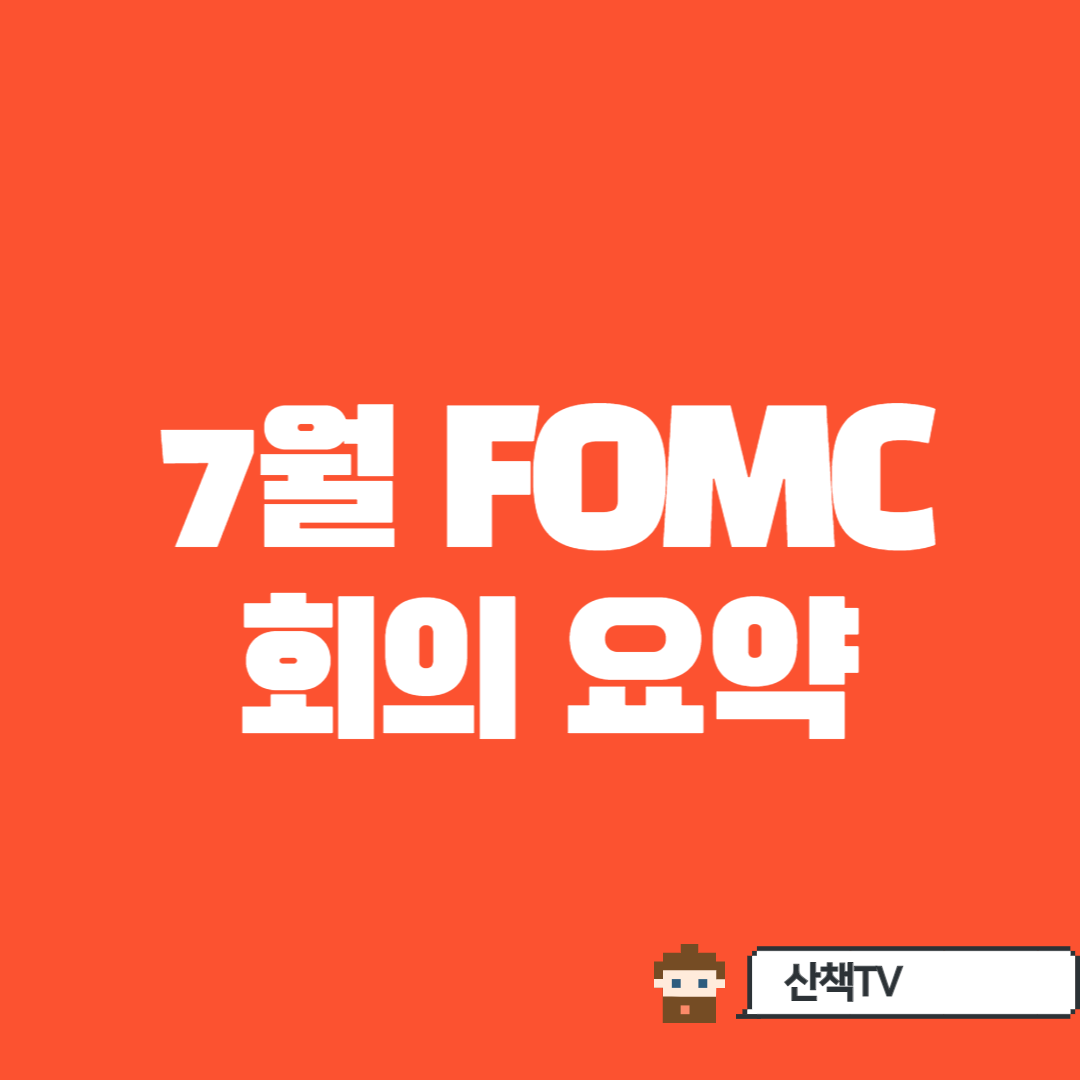  [ FOMC] 7월 회의 결과요약