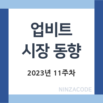 업비트-시장-동향-2023년-11주차-제목-이미지