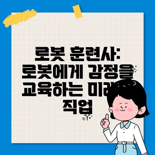 로봇 훈련사: 로봇에게 감정을 교육하는 미래의 직업