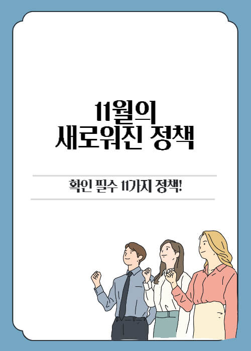 11월 부터 바뀌는 새로운 정책 안내