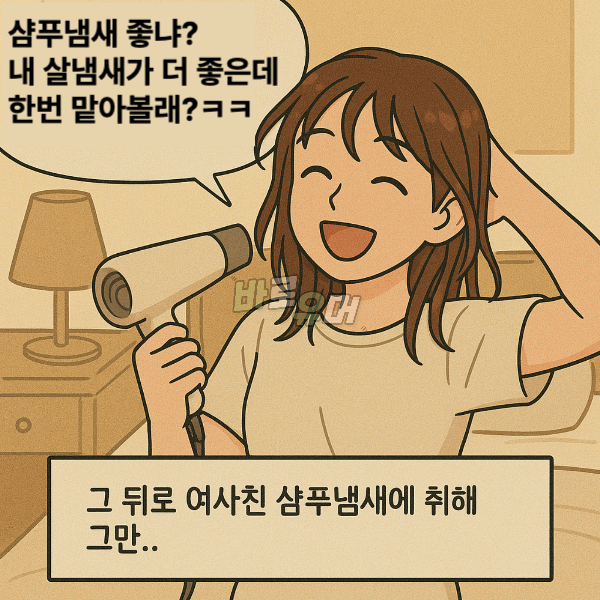 여사친이 같이 살자고 하더니 살냄새를 맡아 보라네요… 8