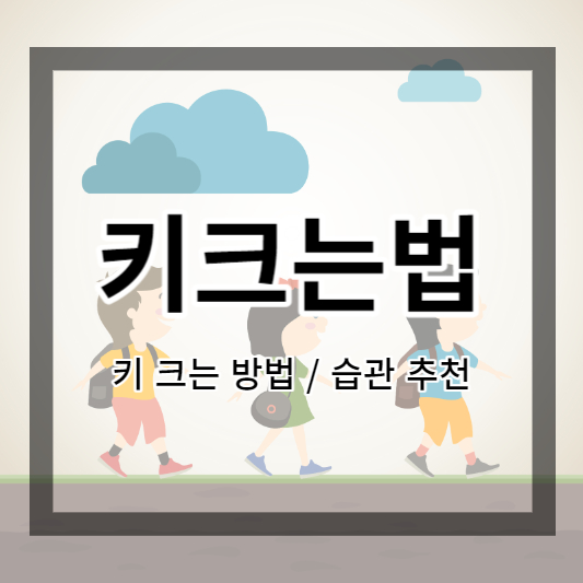  키크는법 및 키 크는 습관과 방법 추천