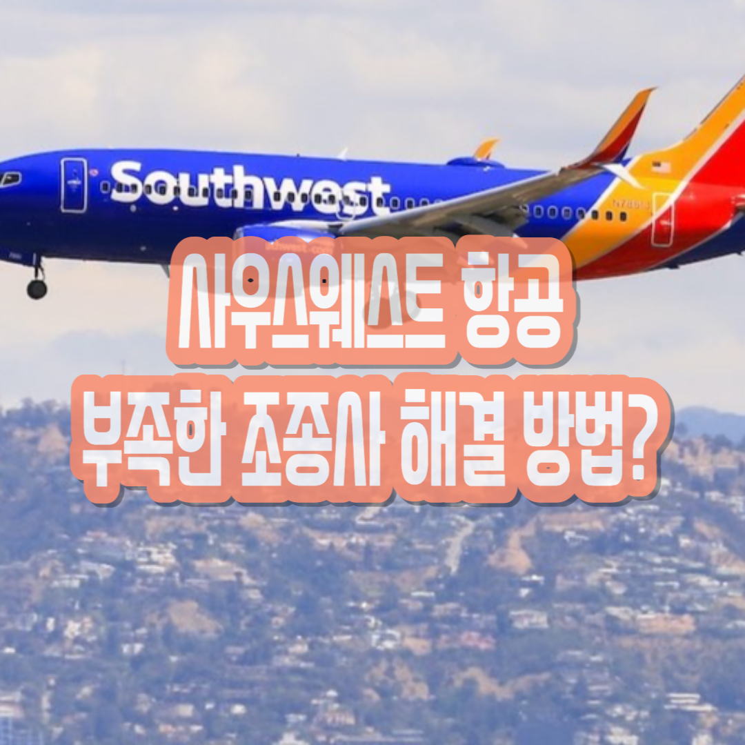  사우스웨스트 항공, 조종사들은 위한 최소 요구 사항 완화
