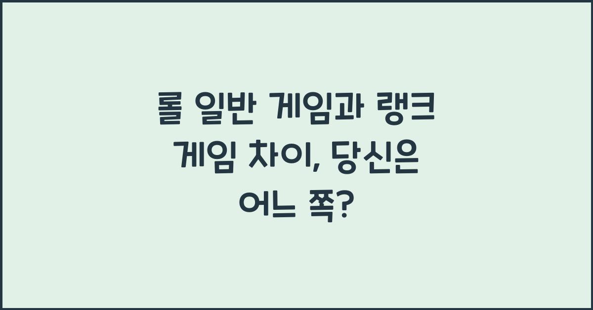 롤 일반 게임과 랭크 게임 차이