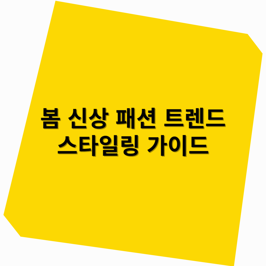 봄 신상 패션 트렌드 &amp; 스타일링 가이드