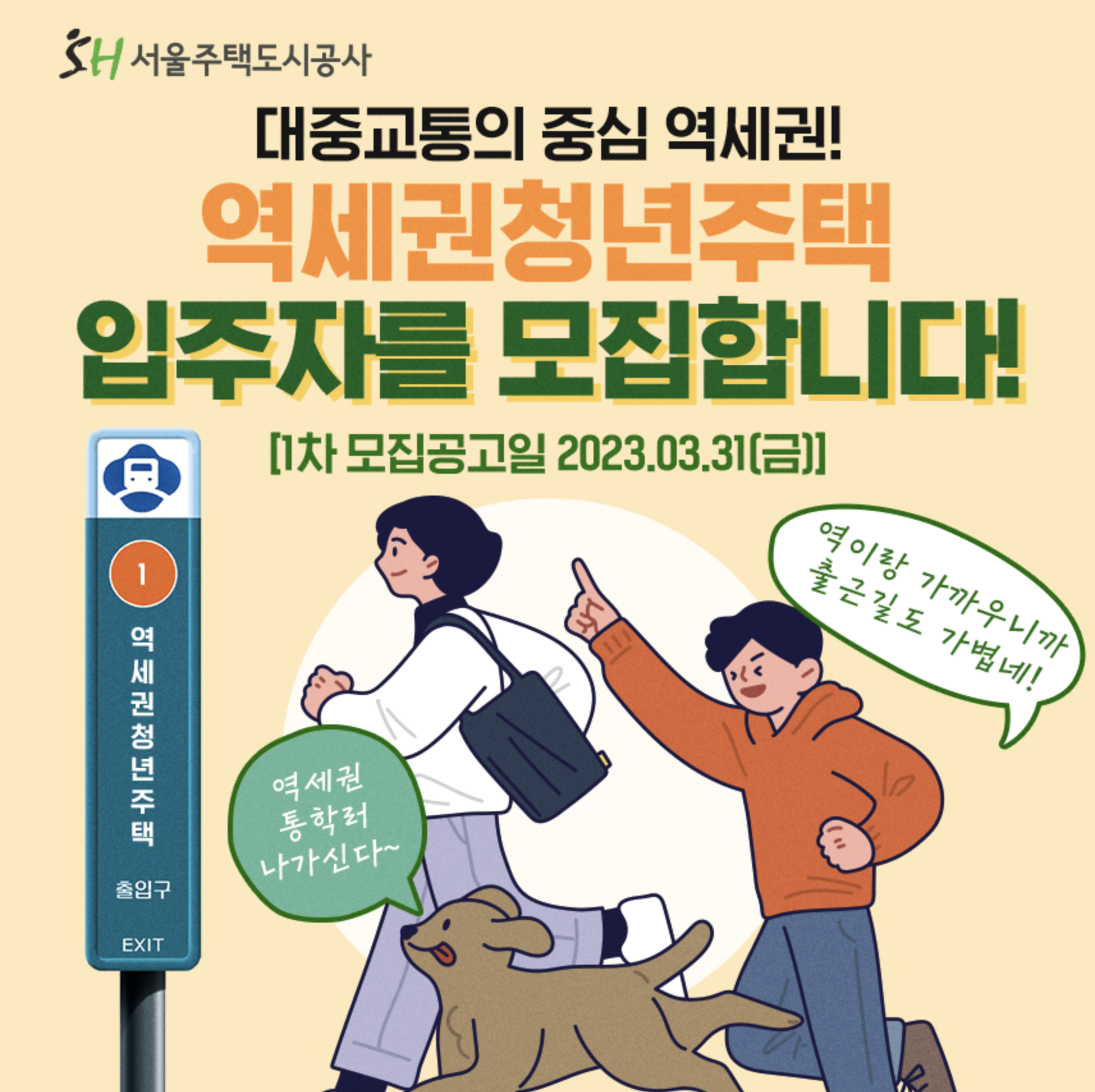  2023년 역세권청년주택 (공공임대) 입주자 모집 지원방법