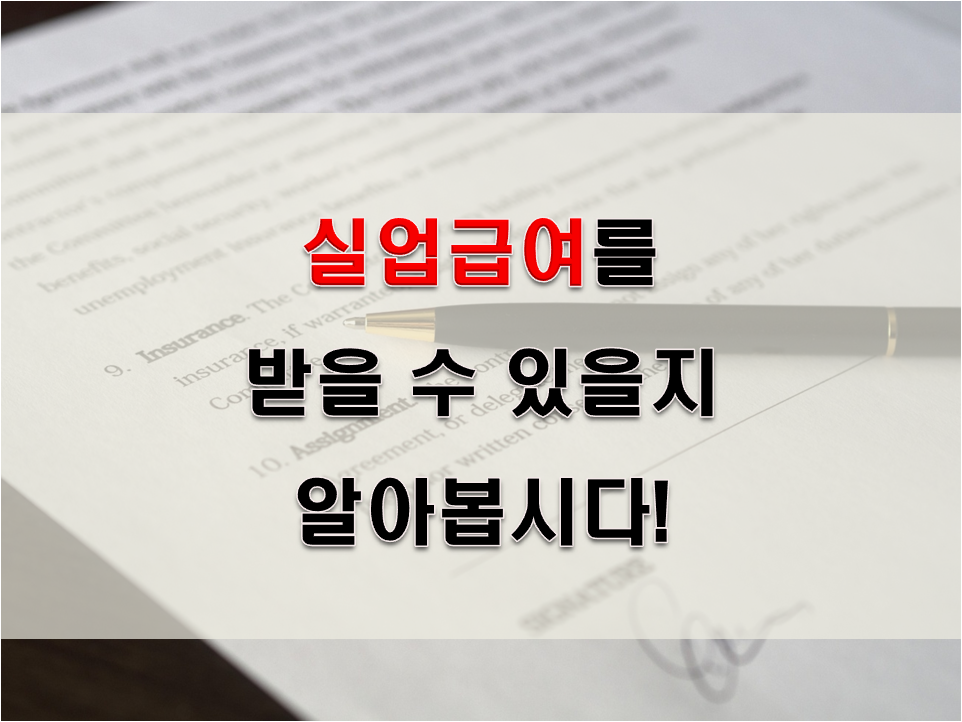 실업급여 받는 방법 썸네일
