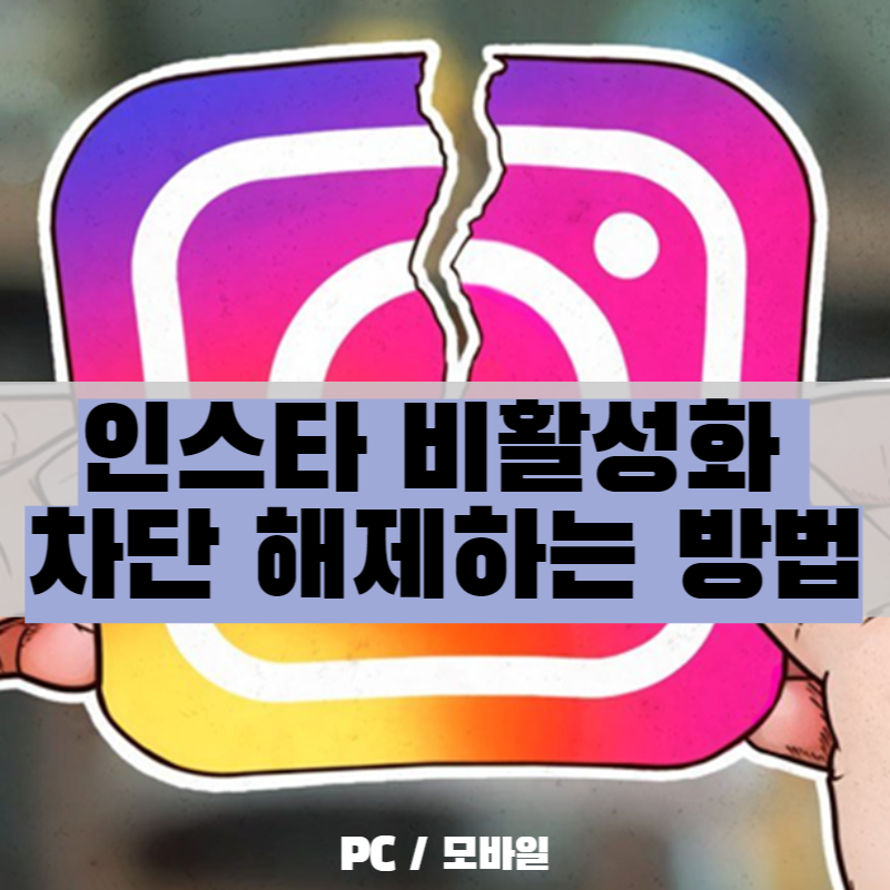  인스타 비활성화 차단 해제하는 방법