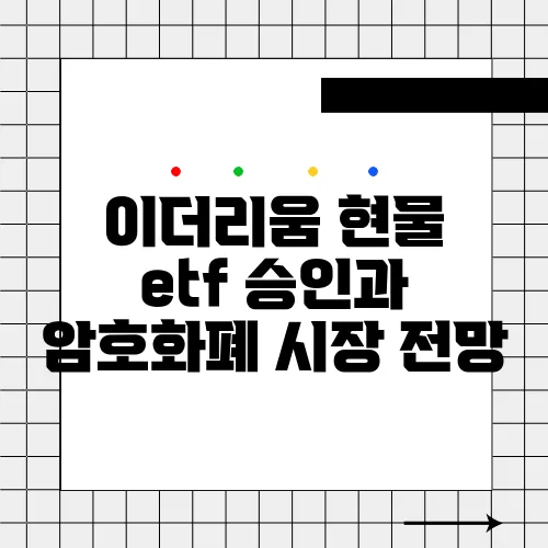 이더리움 현물 etf 승인과 암호화폐 시장 전망