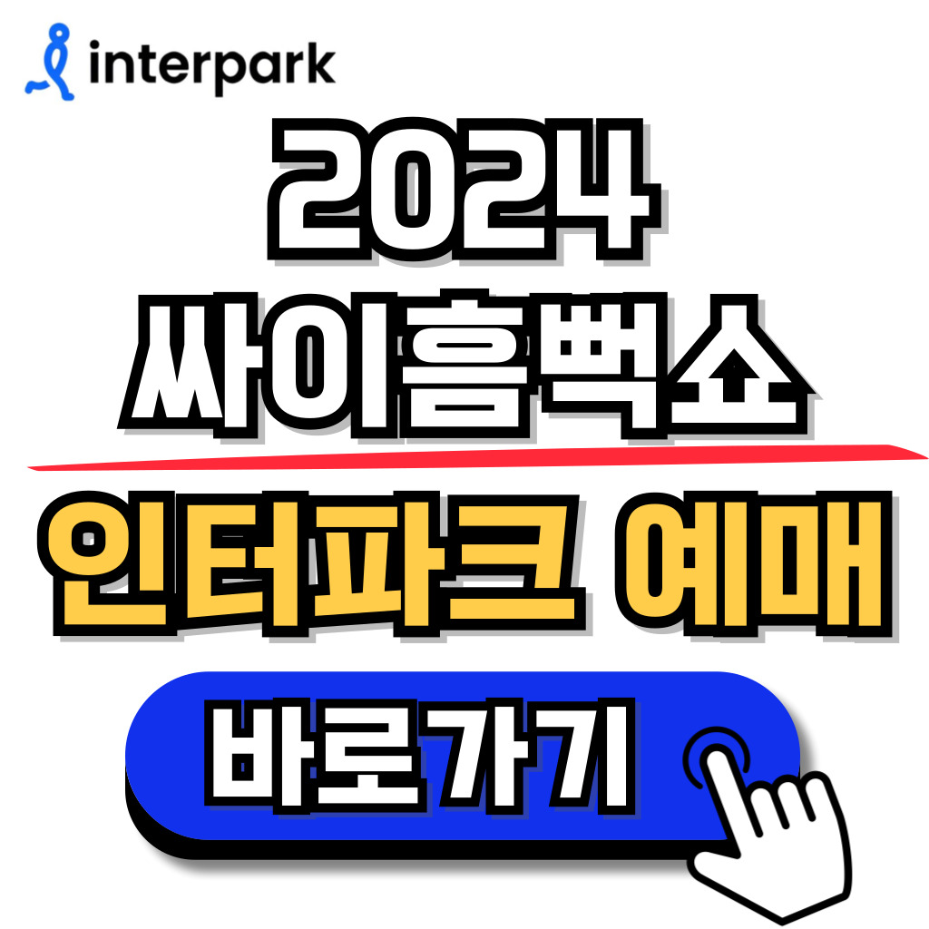 2024 싸이 흠뻑쇼 장소, 티켓 가격, 티켓팅 일정 안내