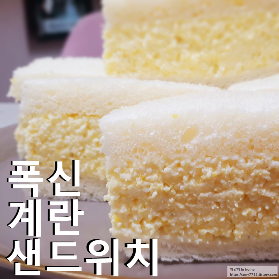  폭신 계란 샌드위치
