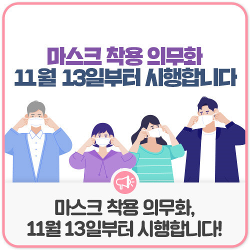  마스크 착용 의무화